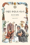 사람은 무엇으로 사는가 | 톨스토이 - 교보문고