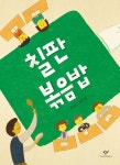 칠판 볶음밥 | 이장근 - 교보문고