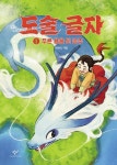 도술 글자 1: 푸른 용을 탄 공주 | 박하익 - 교보문고