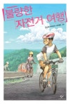 불량한 자전거 여행 | 김남중 - 교보문고