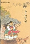 옹고집전 | 박철 - 교보문고