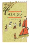 매호의 옷감 | 김해원 - 교보문고