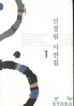 신경림 시전집 1 | 신경림 - 교보문고