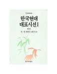 한국현대대표시선 1 | 민영 - 교보문고