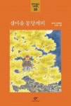 샘마을 몽당깨비 | 황선미 - 교보문고