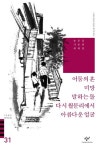 마음의 감옥 어둠의 혼 미망 말하는 돌 외(20세기 한국소설 31) | 김원일 - 교보문고