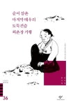 순이 삼촌 마지막 테우리 도둑 견습 외촌장 기행 외(20세기 한국소설 36) | 김주영 - 교보문고
