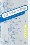 근대 극복의 이정표들 | 유희석 - 교보문고