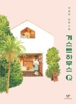 게스트하우스Q(큰글자도서) | 박영란 - 교보문고