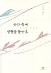 순간 속에 영원을 담는다 | 전이정 - 교보문고