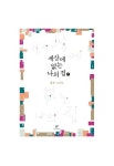 세상에 없는 나의 집 1(큰글자도서) | 금희 - 교보문고