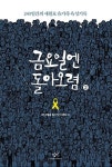 금요일엔 돌아오렴 2(큰글자도서) | 416 세월호 참사 기록위원회 작가기록단 - 교보문고