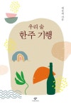 漢 酒 한주 | 우리 술 한주 기행 | 백웅재 - 교보문고