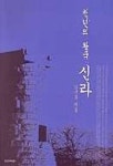천년의 왕국 신라 | 김기흥 - 교보문고