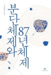 분단체제와 87년체제 | 김종엽 - 교보문고