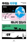 우리는 지구를 떠나지 않는다 | 에코페미니즘 연구센터 달과나무 - 교보문고