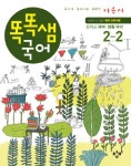 국어 생활국어 중2-2 자습서(2011) | 최희진 - 교보문고