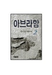 아브라함 2(믿음의글들 164) | 김성일 - 교보문고