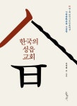 한국의 성읍 교회 | 전정희 - 교보문고