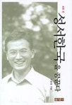 새로 쓴 성서한국을 꿈꾼다 | 이승장 - 교보문고