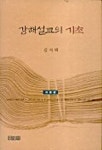강해설교의 기초(이론편) | 김서택 - 교보문고
