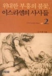 이스라엘의 사사들 2 | 김서택 - 교보문고