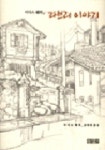 라브리 이야기:이디스쉐퍼의(믿음의글들29) | 이디스 쉐퍼 - 교보문고