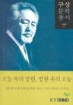 오늘 속의 영원 영원 속의 오늘 | 구상 - 교보문고