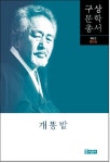 개똥밭 | 구상 - 교보문고
