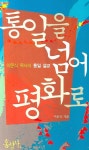 통일을 넘어 평화로 | 이문식 - 교보문고