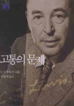 고통의 문제 | C. S. 루이스 - 교보문고