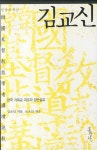 김교신 | 김교신 - 교보문고