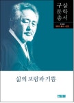 삶의 보람과 기쁨 | 구상 - 교보문고