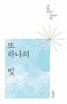 또 하나의 빛 | 안요한 - 교보문고