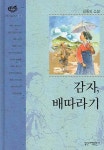 감자 배따라기 | 김동인 - 교보문고