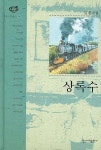 상록수 | 심훈 - 교보문고
