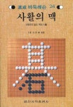 사활의 맥 | 일신서적출판사 편집부 - 교보문고