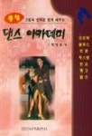 댄스 아카데미(종합) | 한명호 - 교보문고
