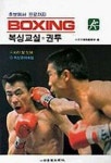 복싱교실(초보에서 프로까지) | 스포츠서적편집실 - 교보문고