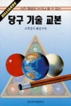 당구기술교본 | 기예서적편집실 편 - 교보문고