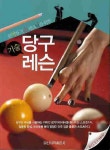 당구기술레슨 | 스포츠서적편집실 - 교보문고