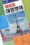 라이브 여행영어 | 이태전 - 교보문고
