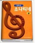 새로운 소나티네(상) | 일신음악연구회 - 교보문고