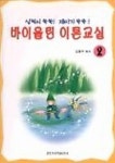 바이올린 이론교실 2 | 김동수 편 - 교보문고