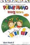 프라임 피아노(워크북 3) | 일신음악연구회 - 교보문고