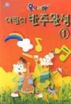 어린이 피아노 반주완성 1 | 일신음악연구회 - 교보문고