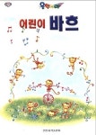 어린이 바흐(음악나라) | 음악서적편집실 - 교보문고