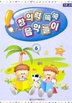 창의력 쑥쑥 음악놀이 6 | 일신음악연구회 - 교보문고