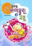 프라임 바이올린 교본 3 | 김동수 - 교보문고
