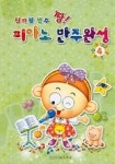 신바람 반주 짱 피아노 반주완성 4 | 일신음악연구회 - 교보문고